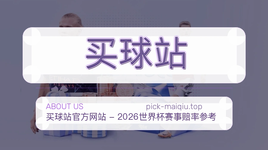 买球站关于我们与品牌服务
